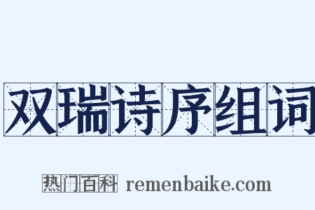 双瑞诗序组词是什么意思的图片